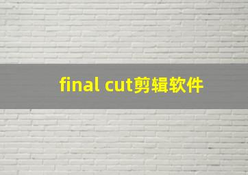 final cut剪辑软件